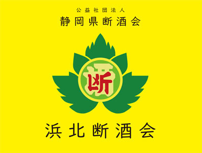 浜北断酒会　旗