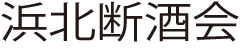 浜北断酒会　B